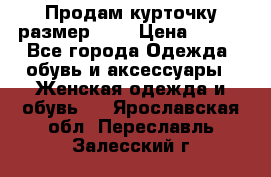 Продам курточку,размер 42  › Цена ­ 500 - Все города Одежда, обувь и аксессуары » Женская одежда и обувь   . Ярославская обл.,Переславль-Залесский г.